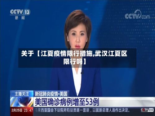 关于【江夏疫情限行措施,武汉江夏区限行吗】-第2张图片