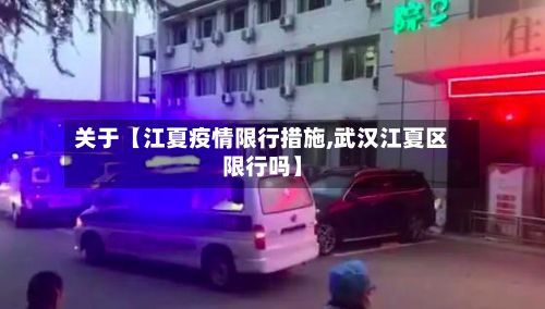 关于【江夏疫情限行措施,武汉江夏区限行吗】