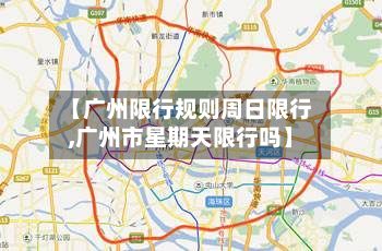 【广州限行规则周日限行,广州市星期天限行吗】