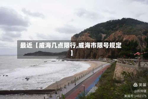 最近【威海几点限行,威海市限号规定】