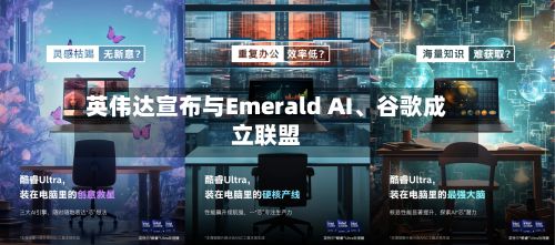 英伟达宣布与Emerald AI、谷歌成立联盟