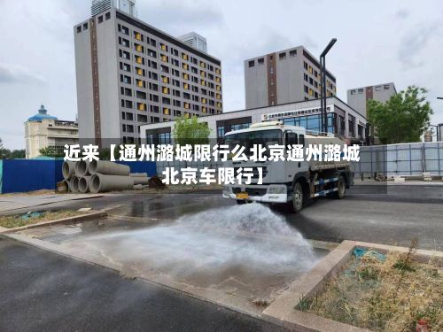 近来【通州潞城限行么北京通州潞城北京车限行】-第2张图片