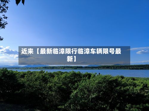 近来【最新临漳限行临漳车辆限号最新】