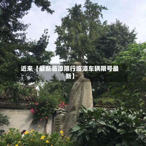 近来【最新临漳限行临漳车辆限号最新】-第2张图片