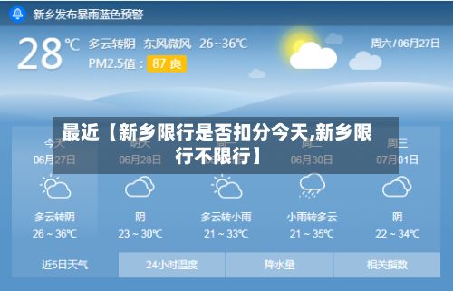 最近【新乡限行是否扣分今天,新乡限行不限行】-第2张图片