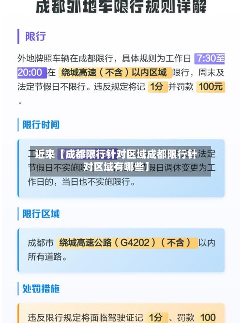 近来【成都限行针对区域成都限行针对区域有哪些】-第3张图片