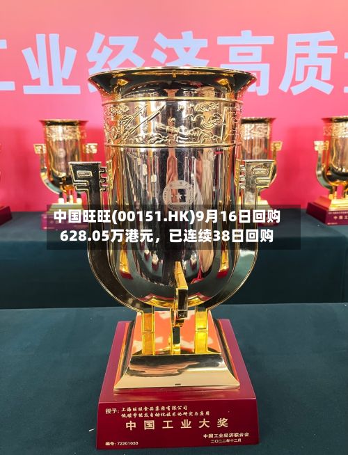 中国旺旺(00151.HK)9月16日回购628.05万港元，已连续38日回购-第2张图片