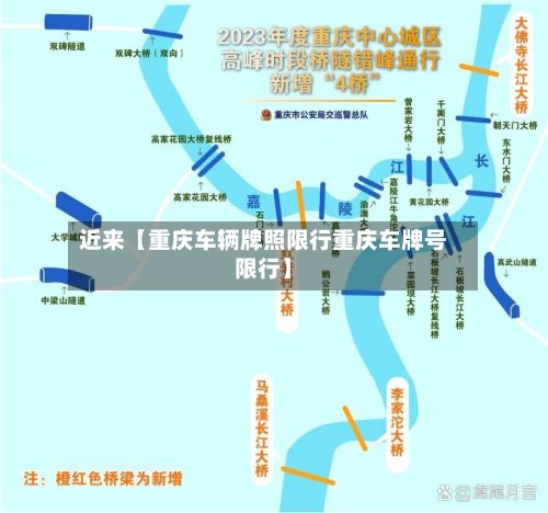 近来【重庆车辆牌照限行重庆车牌号限行】