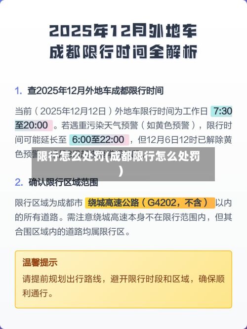 限行怎么处罚(成都限行怎么处罚)-第2张图片