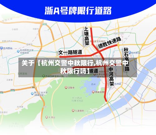 关于【杭州交警中秋限行,杭州交警中秋限行吗】
