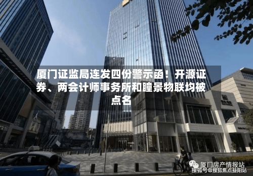 厦门证监局连发四份警示函！开源证券	、两会计师事务所和瞳景物联均被点名-第3张图片