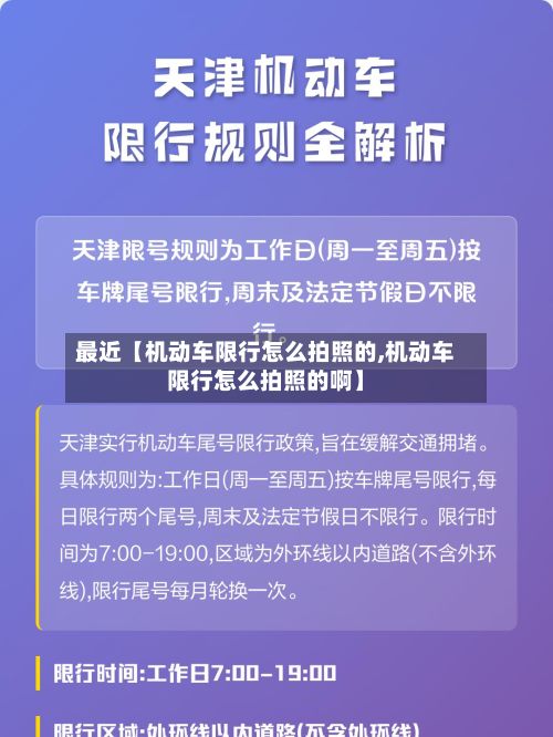 最近【机动车限行怎么拍照的,机动车限行怎么拍照的啊】