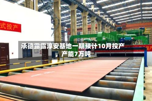 承德露露淳安基地一期预计10月投产，产能7万吨-第3张图片