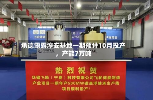 承德露露淳安基地一期预计10月投产，产能7万吨