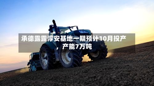 承德露露淳安基地一期预计10月投产	，产能7万吨-第2张图片