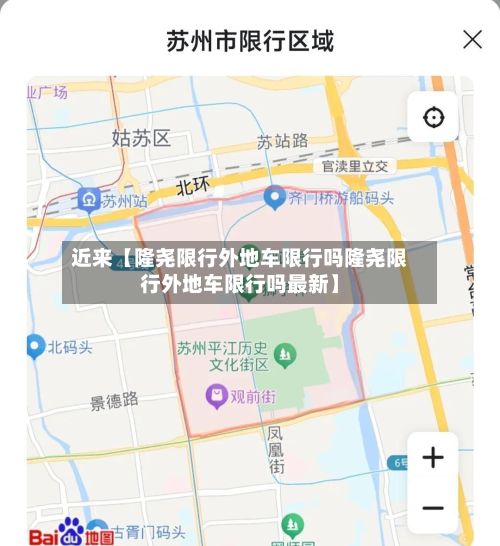 近来【隆尧限行外地车限行吗隆尧限行外地车限行吗最新】-第3张图片