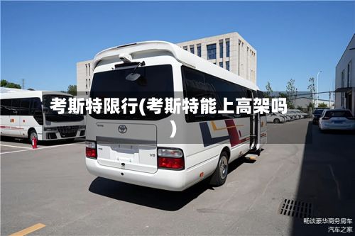 考斯特限行(考斯特能上高架吗)-第3张图片