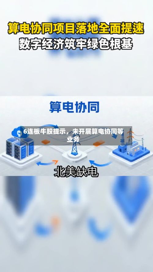 6连板牛股提示，未开展算电协同等业务-第3张图片