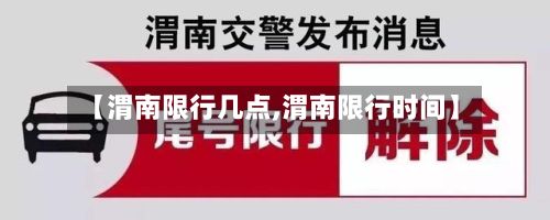 【渭南限行几点,渭南限行时间】