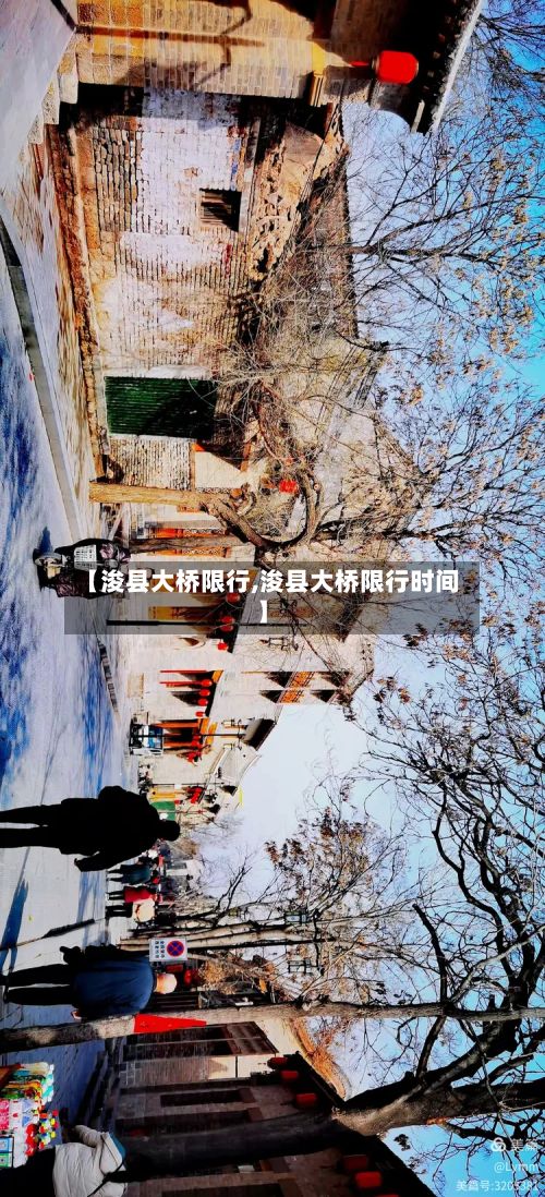 【浚县大桥限行,浚县大桥限行时间】-第3张图片