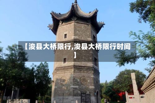 【浚县大桥限行,浚县大桥限行时间】-第2张图片
