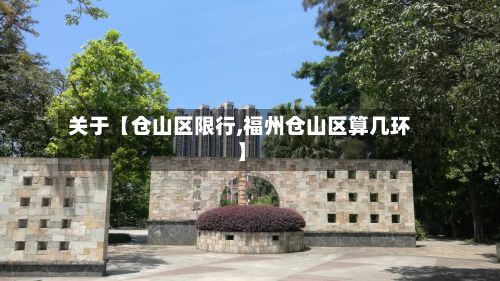 关于【仓山区限行,福州仓山区算几环】-第3张图片