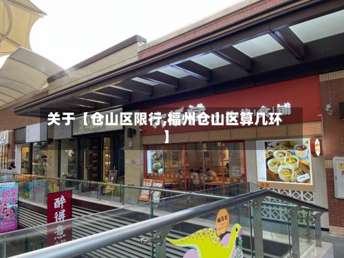 关于【仓山区限行,福州仓山区算几环】