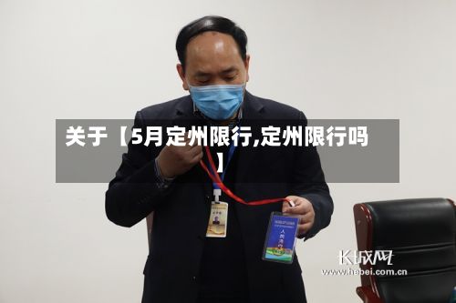 关于【5月定州限行,定州限行吗】-第2张图片