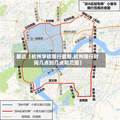 最近【杭州学校限行最新,杭州限行时间几点到几点和范围】