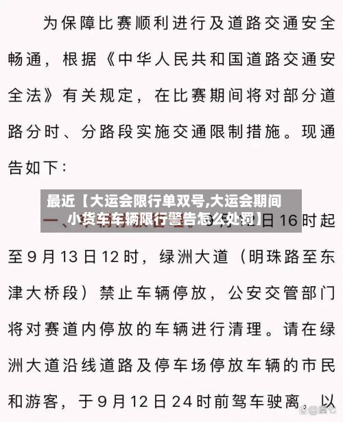最近【大运会限行单双号,大运会期间小货车车辆限行警告怎么处罚】