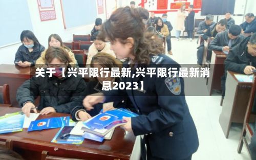 关于【兴平限行最新,兴平限行最新消息2023】