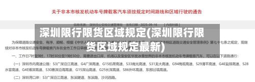 深圳限行限货区域规定(深圳限行限货区域规定最新)