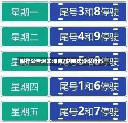 限行公告通知湖南/湖南长沙限行吗