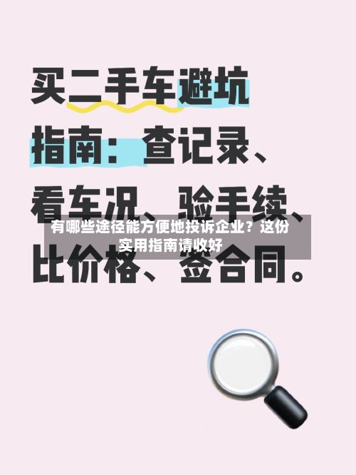 有哪些途径能方便地投诉企业？这份实用指南请收好