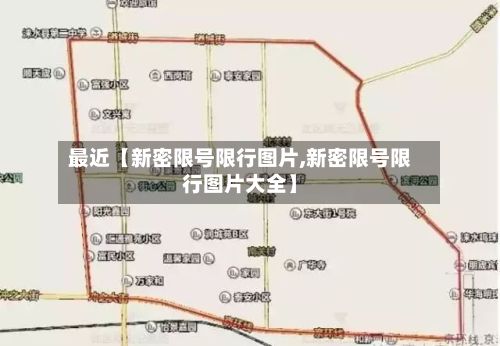 最近【新密限号限行图片,新密限号限行图片大全】-第2张图片