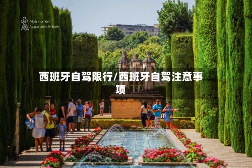西班牙自驾限行/西班牙自驾注意事项-第3张图片