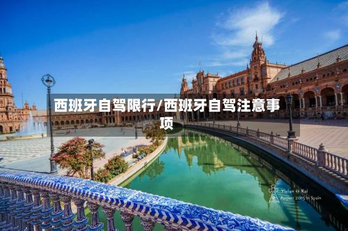 西班牙自驾限行/西班牙自驾注意事项-第2张图片