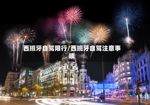 西班牙自驾限行/西班牙自驾注意事项