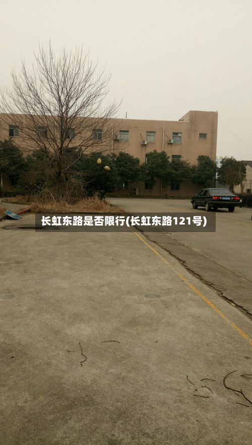 长虹东路是否限行(长虹东路121号)