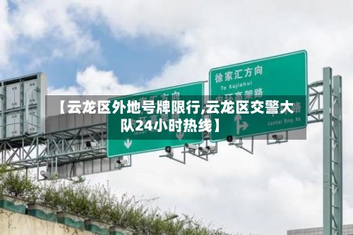 【云龙区外地号牌限行,云龙区交警大队24小时热线】