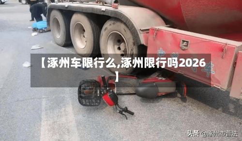 【涿州车限行么,涿州限行吗2026】-第2张图片