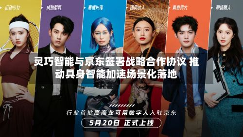 灵巧智能与京东签署战略合作协议 推动具身智能加速场景化落地