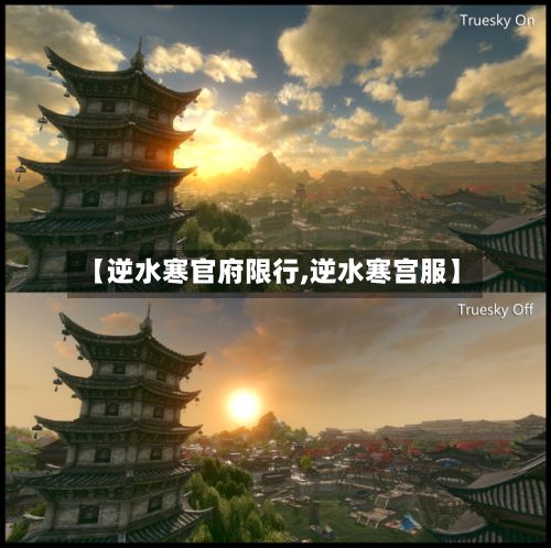 【逆水寒官府限行,逆水寒宫服】