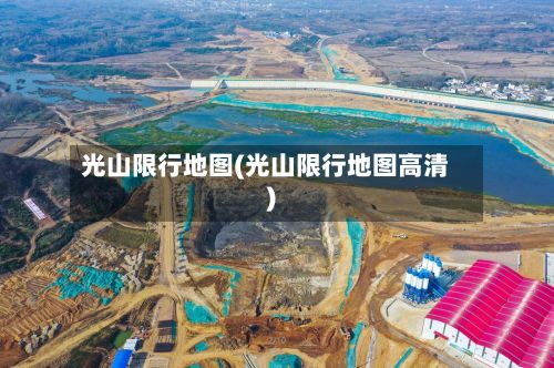 光山限行地图(光山限行地图高清)