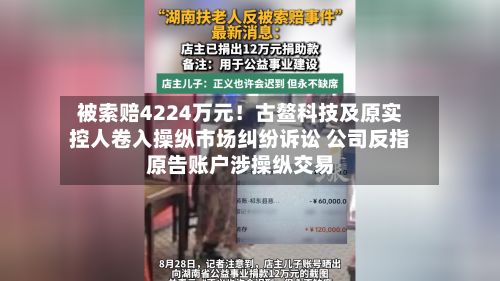 被索赔4224万元！古鳌科技及原实控人卷入操纵市场纠纷诉讼 公司反指原告账户涉操纵交易