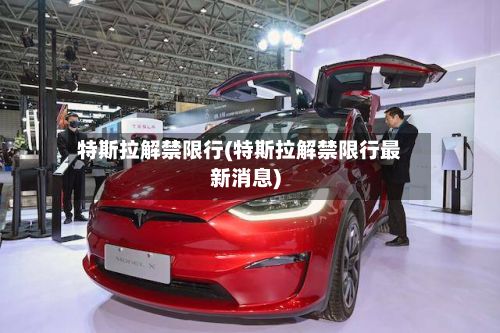 特斯拉解禁限行(特斯拉解禁限行最新消息)-第2张图片