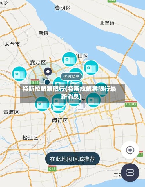 特斯拉解禁限行(特斯拉解禁限行最新消息)
