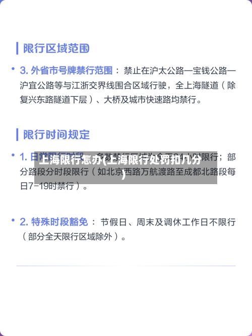 上海限行怎办(上海限行处罚扣几分)