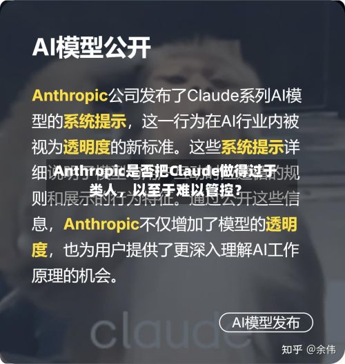 Anthropic是否把Claude做得过于类人，以至于难以管控？-第2张图片