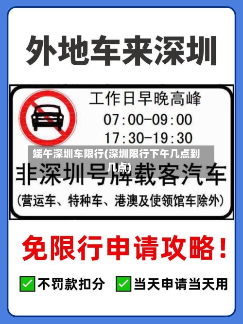 端午深圳车限行(深圳限行下午几点到几点)